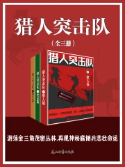 猎人突击队